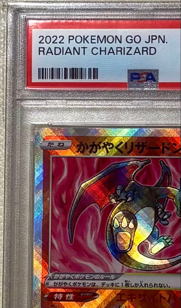 ポケモンカード　かがやくリザードン　psa10