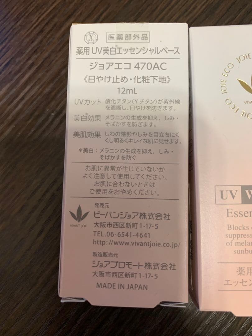 3個セット　ビーバンジョア 薬用UV美白エッセンシャルベース 470AC  1…
