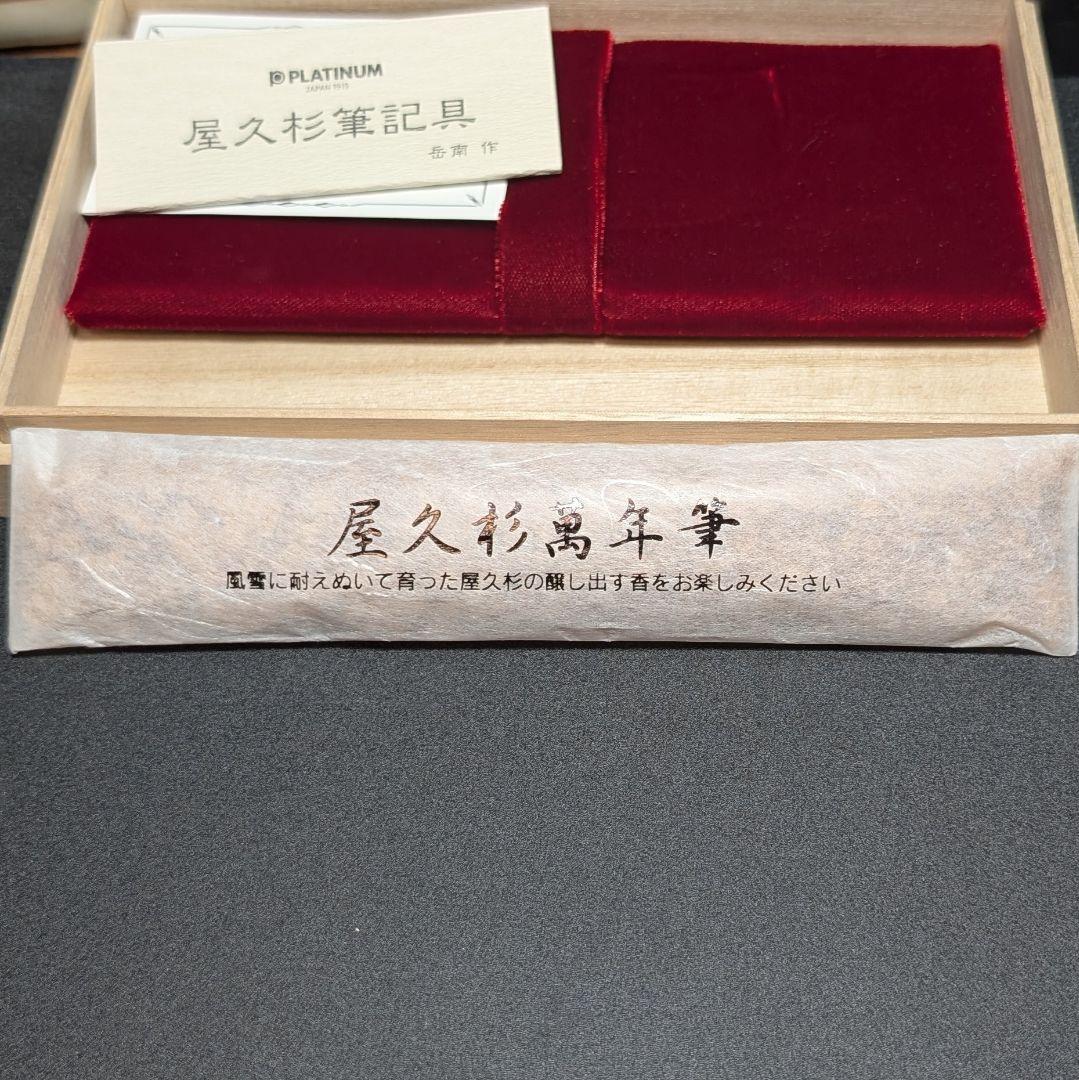 プラチナ万年筆 3776 屋久杉 M
