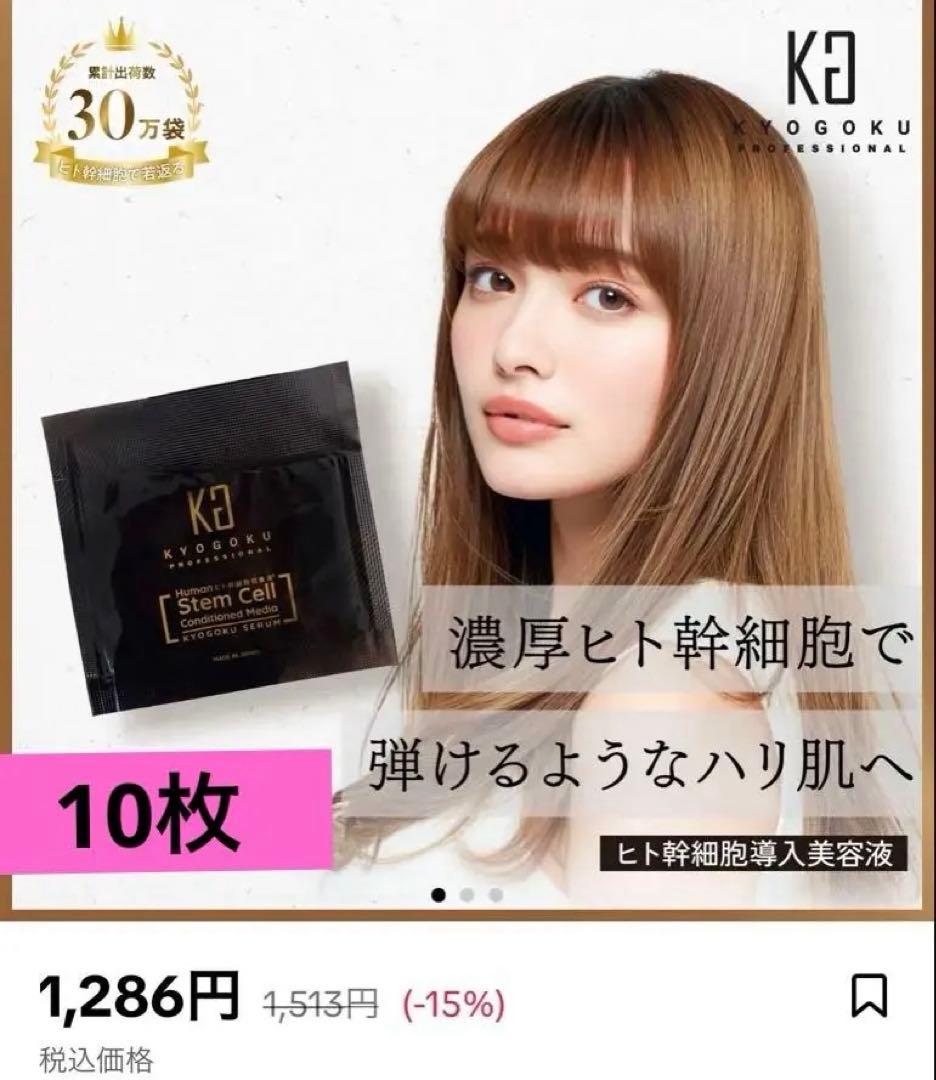 KYOUGOKU ヒト幹細胞導入美容液 10枚