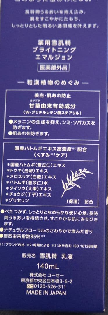 雪肌精 美白化粧水 限定キット 200mL&乳液140mgセットです