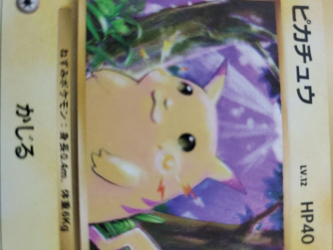 ポケモンカード 旧裏 ピカチュウ 初期　初版　マークなし