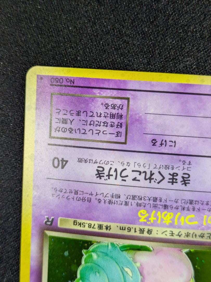 【状態B++：良品】わるいヤドラン 渦　全面ホロ　旧裏【商品連番：1341】