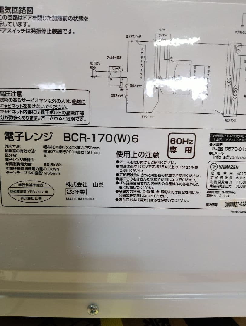 電子レンジ 2023年 BCR170-W6 西日本専用