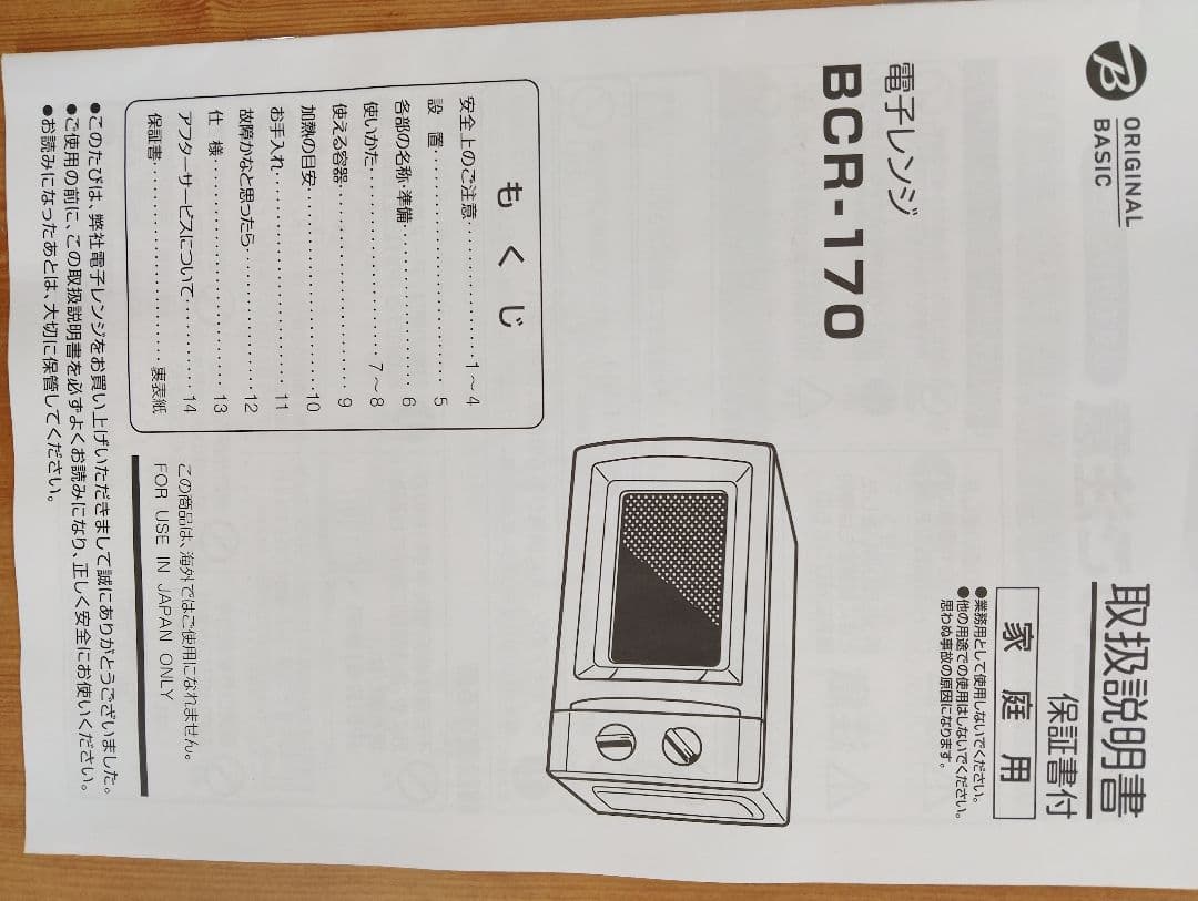 電子レンジ 2023年 BCR170-W6 西日本専用