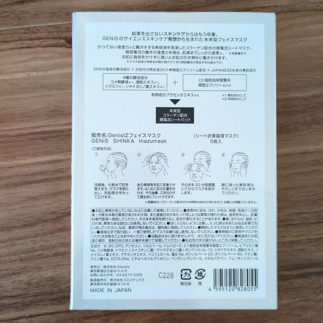 GENiS SHINKA Inazumask 5枚入り+2枚
