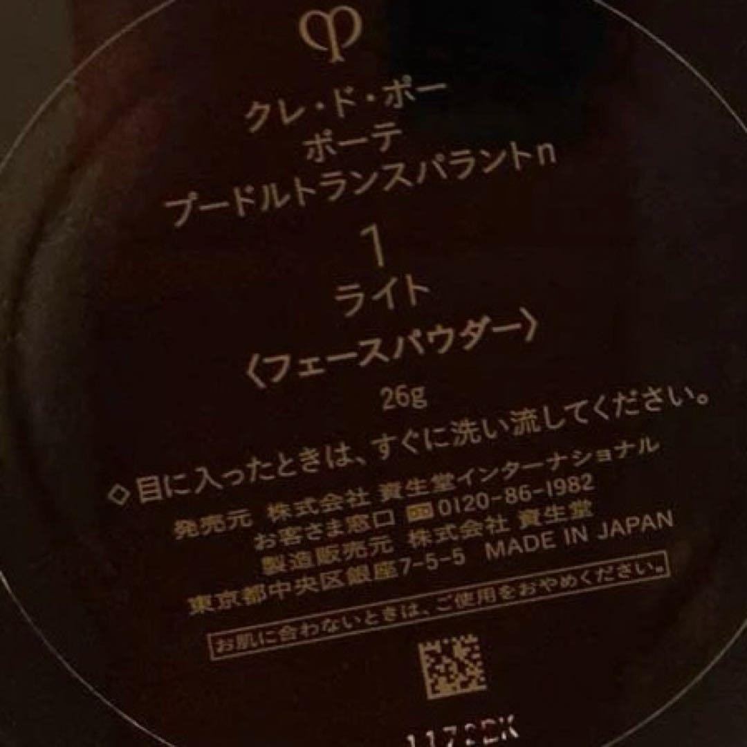 クレ・ド・ポー ボーテ ブードゥルトランスパラントn 1ライト　レフィル