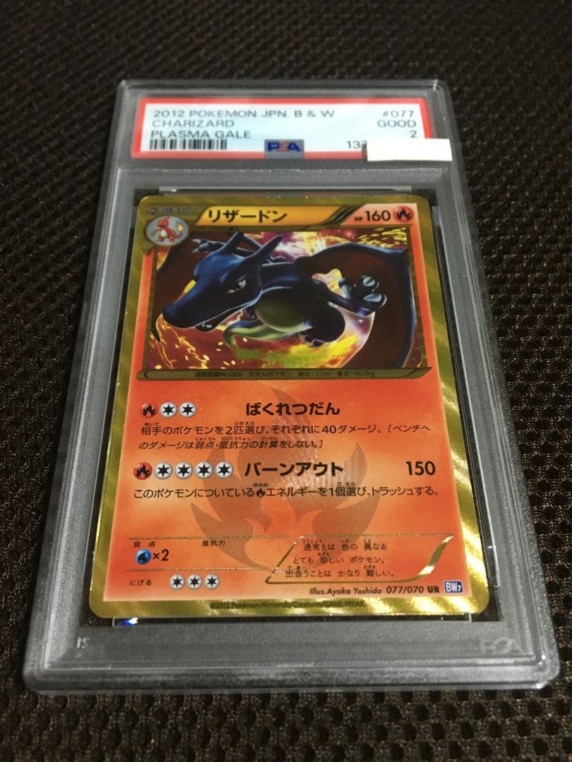 フォローで割引！ ポケモンカード PSA2 リザードン BW7 UR