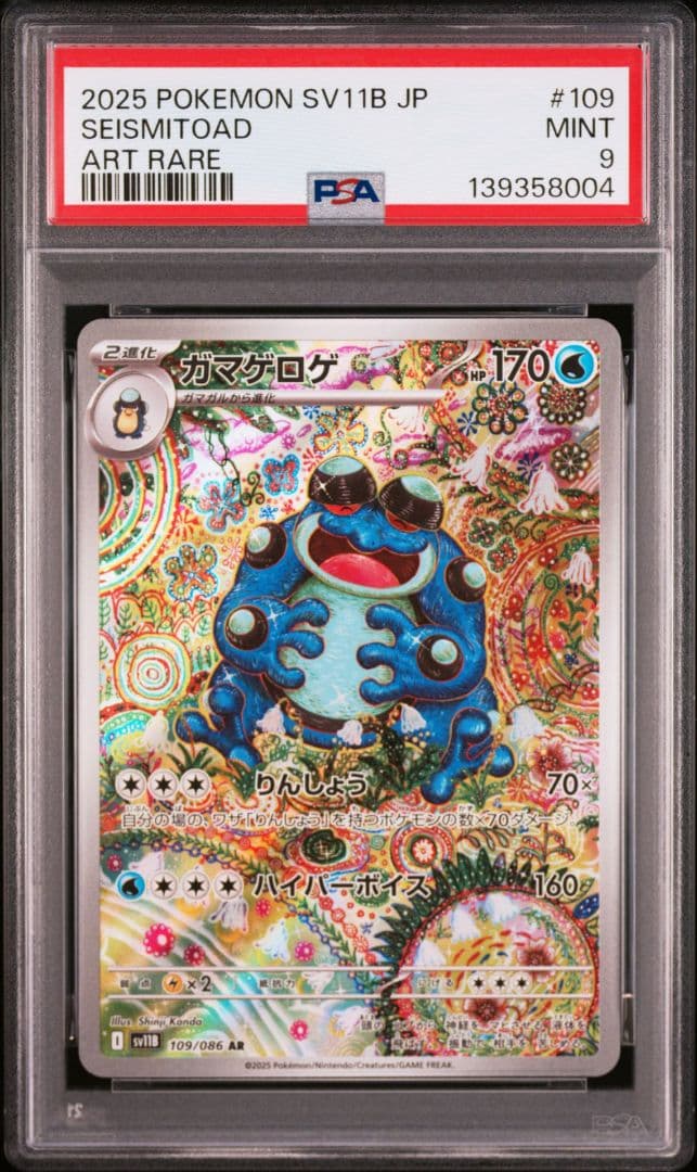 【PSA9】 ガマゲロゲ AR SV11B ブラックボルト