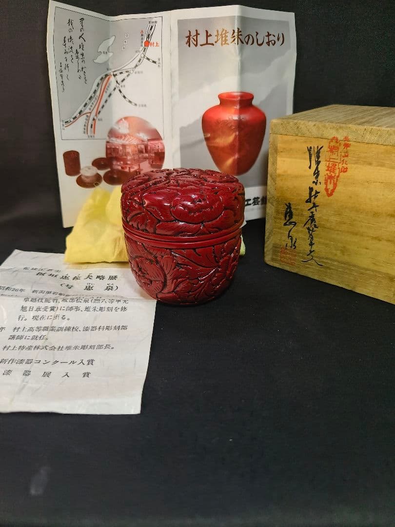 茶道具 村上堆朱 茶入 牡丹文 共箱 栞 板垣惠佐夫作歴 木製漆器未使用美品蔵出
