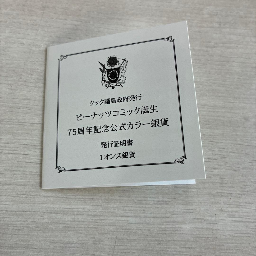 PEANUTS 75周年記念公式カラー銀貨　限定2025枚 証明書付 IEI公式