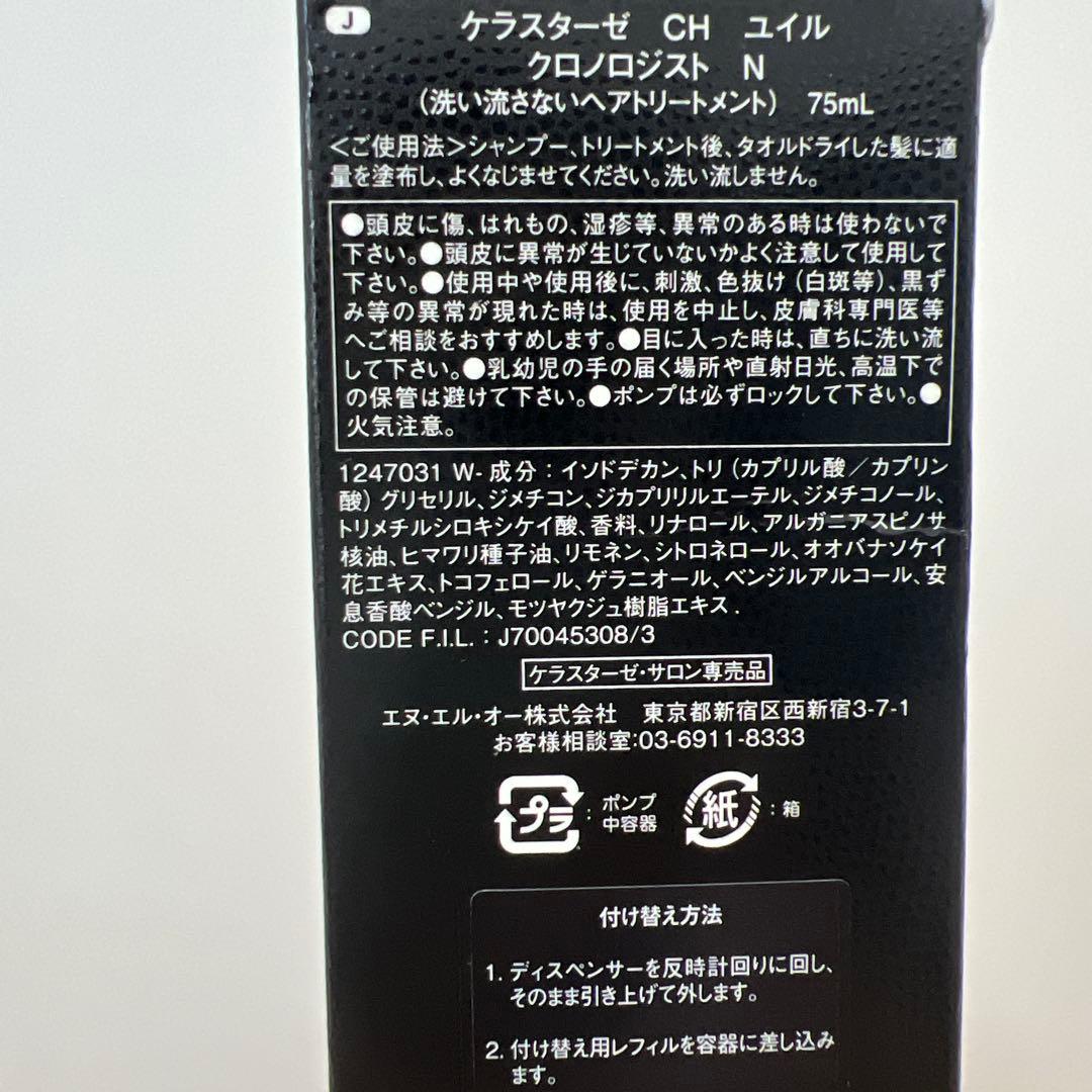 新商品　ケラスターゼユイルクロノロジストN