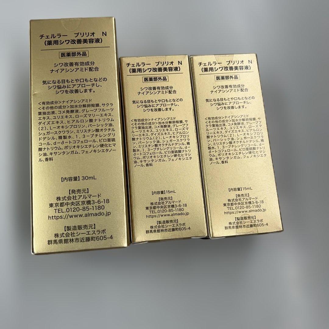 アルマード チェルラー ブリリオ美容液30ml 1本・15ml 2本 3本セット