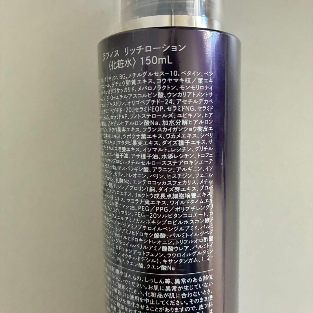 LAFIS リッチローション 150ml 2本セット