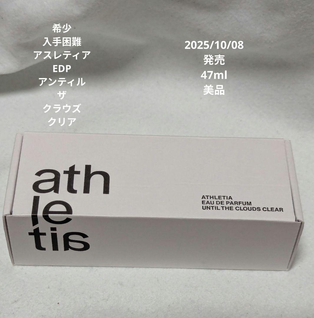 希少アスレティアオードパルファンアンティルザクラウズクリア47ml
