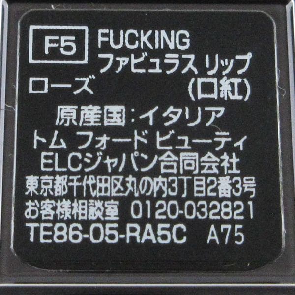 トム フォード FUCKING ファビュラス リップ F5 ローズ