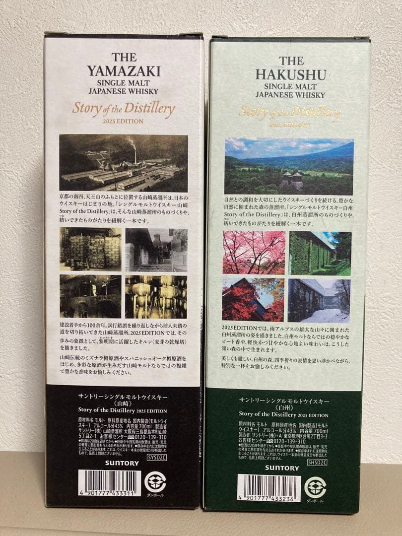 山崎・白州 2025年版シングルモルトウイスキー2本セット箱付きリーフレット付き