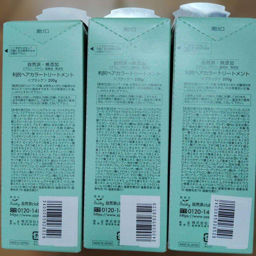 利尻昆布 ヘアカラートリートメント 3 本セット ブラック
