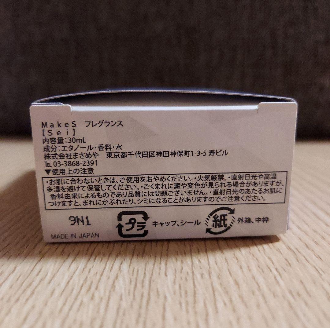 【箱付き】MakeS -おはよう、私のセイ- 香水 フレグランス