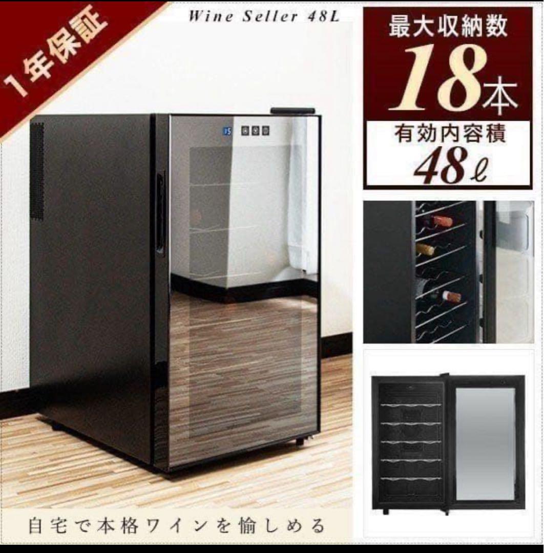 ワインセラー　コンポジット　48L／18本　ペルチェ式