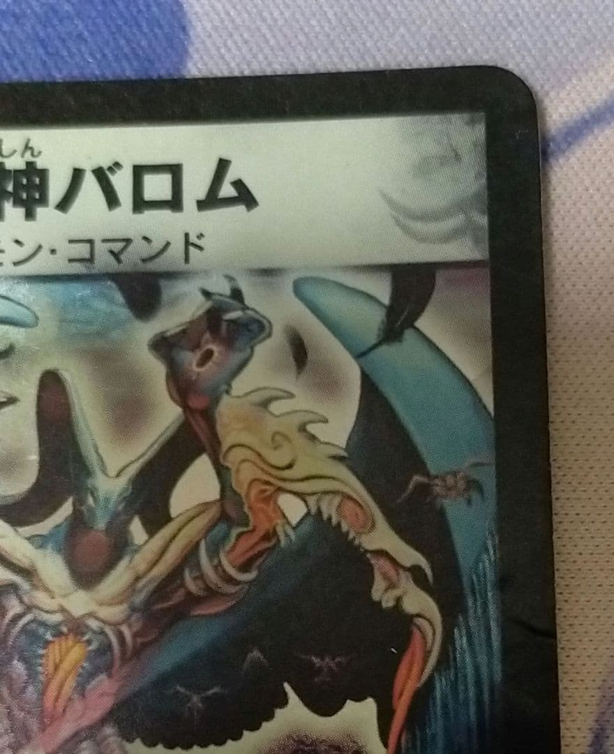 デュエルマスターズ　悪魔神バロム　初期　デュエマクラシック