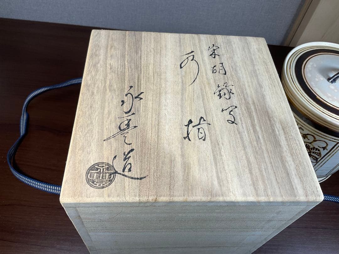 の*り様 お茶道具　「橋本永豊　宗胡録写　水指」