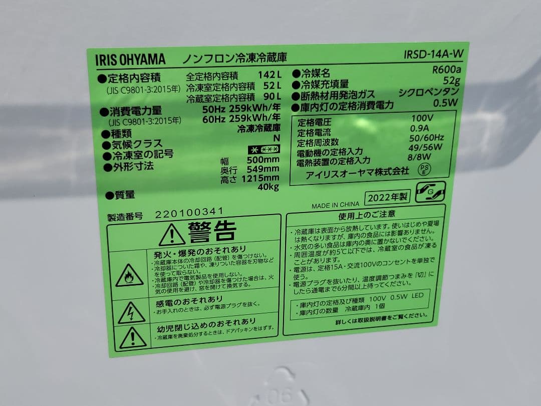 アイリスオーヤマ 冷蔵庫 IRSD-14A-W 142L 2ドア 2022年製