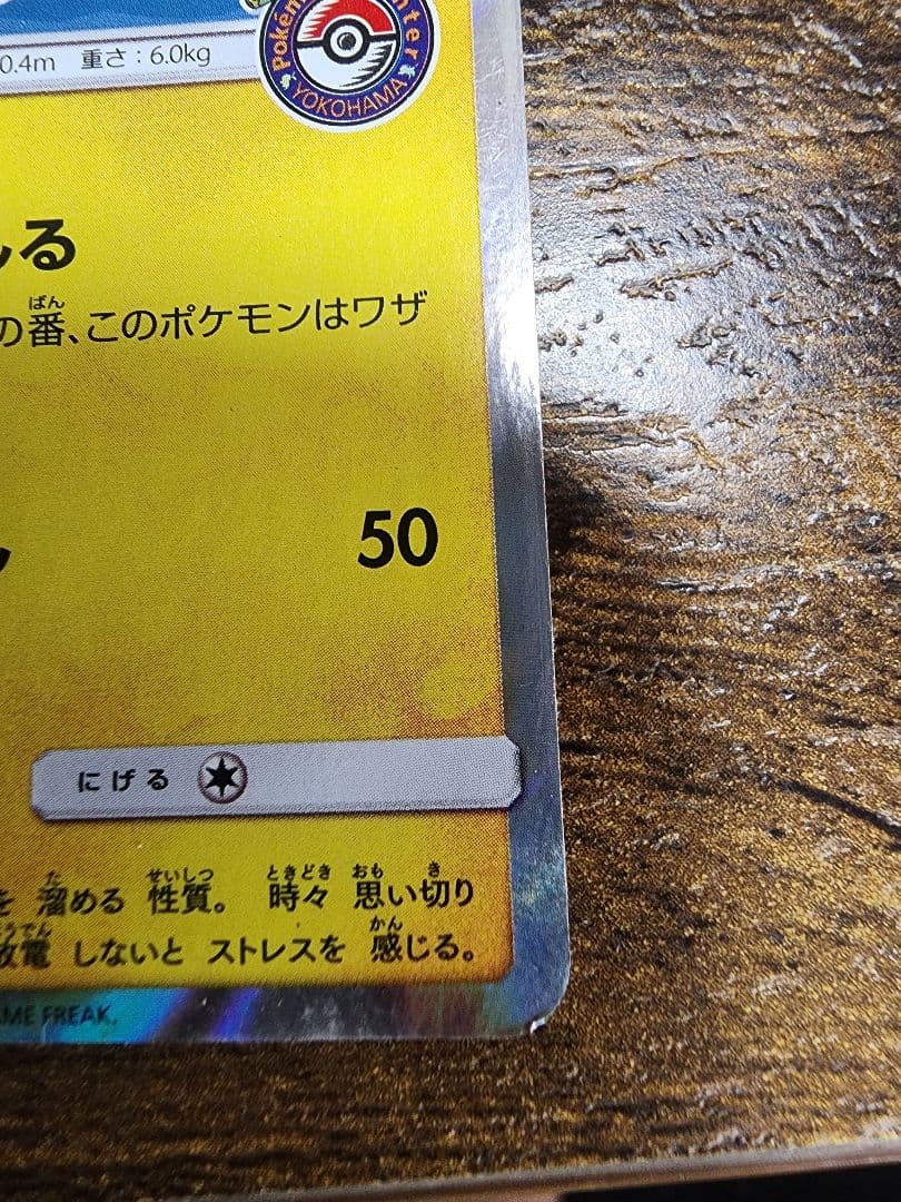 ヨコハマのピカチュウ：スペシャルBOX ポケモンセンターヨコハマ PROMO …