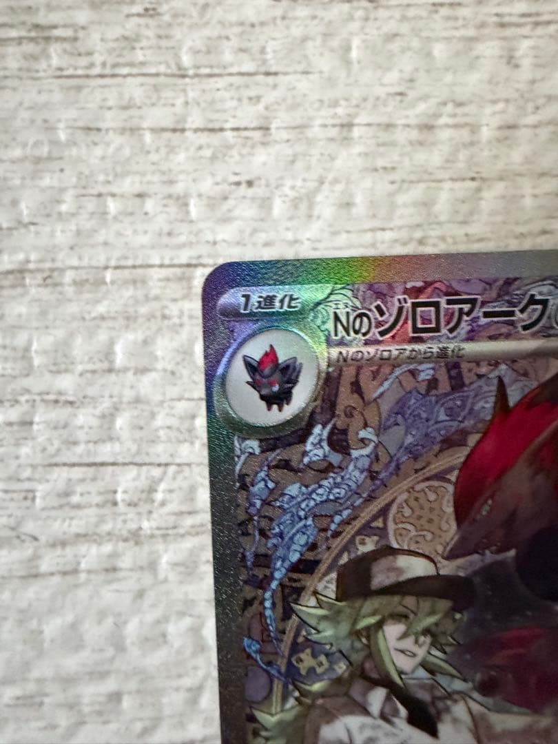 ポケモンカード Nのゾロアーク ex SAR 242/193