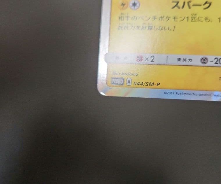 ポケモンカード　ピカチュウ PROMO　プロモ　044/SM-P