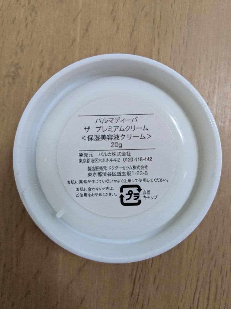 新品未使用未開封　パルマディーバ　ザプレミアムクリーム　50g×2 ＋20g
