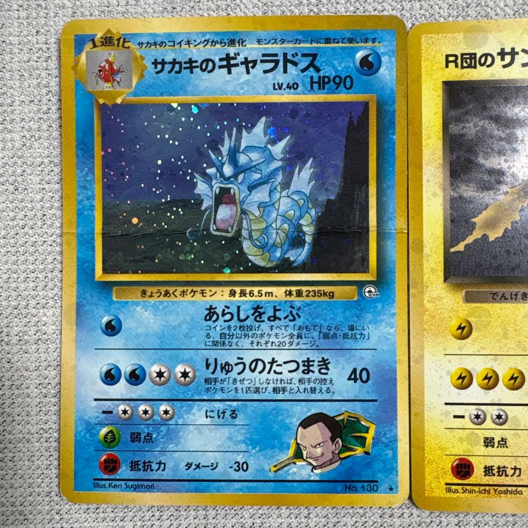 サカキのギャラドス & R団のサンダー セット