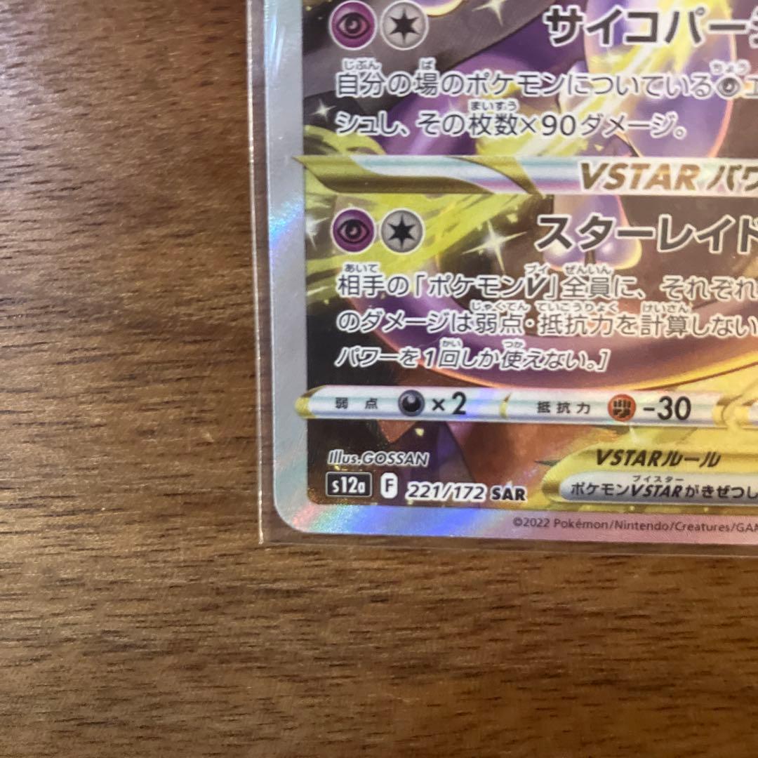 ミューツーVstar ポケモンカード　sar