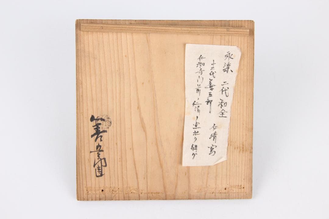 仁清写 永樂造　桜紋 茶碗　鉢 共箱付き 京焼 茶道具 EU1-29