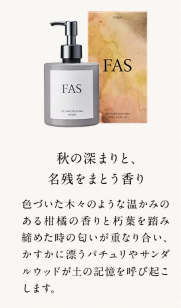 ボディクリーム FAS THE DRAPE BODY MILK YUGIRI