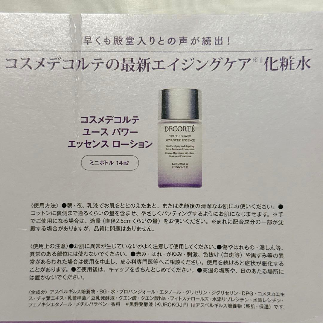 コスメデコルテ ユース パワー エッセンス ローション 14ml 10本 化粧水