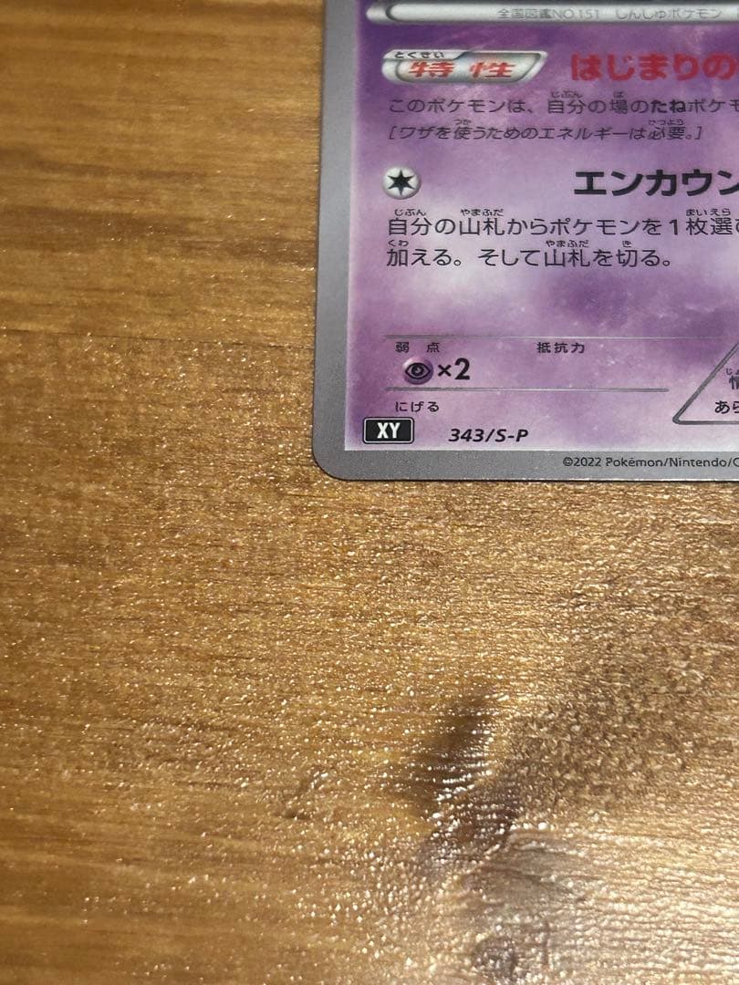 【美品】　ミュウ　エクストラバトルの日　343/S-P