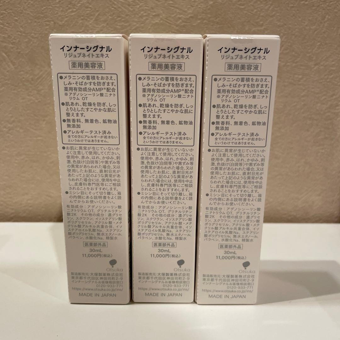 【新品・未開封】InnerSignal 美容液 3本セット