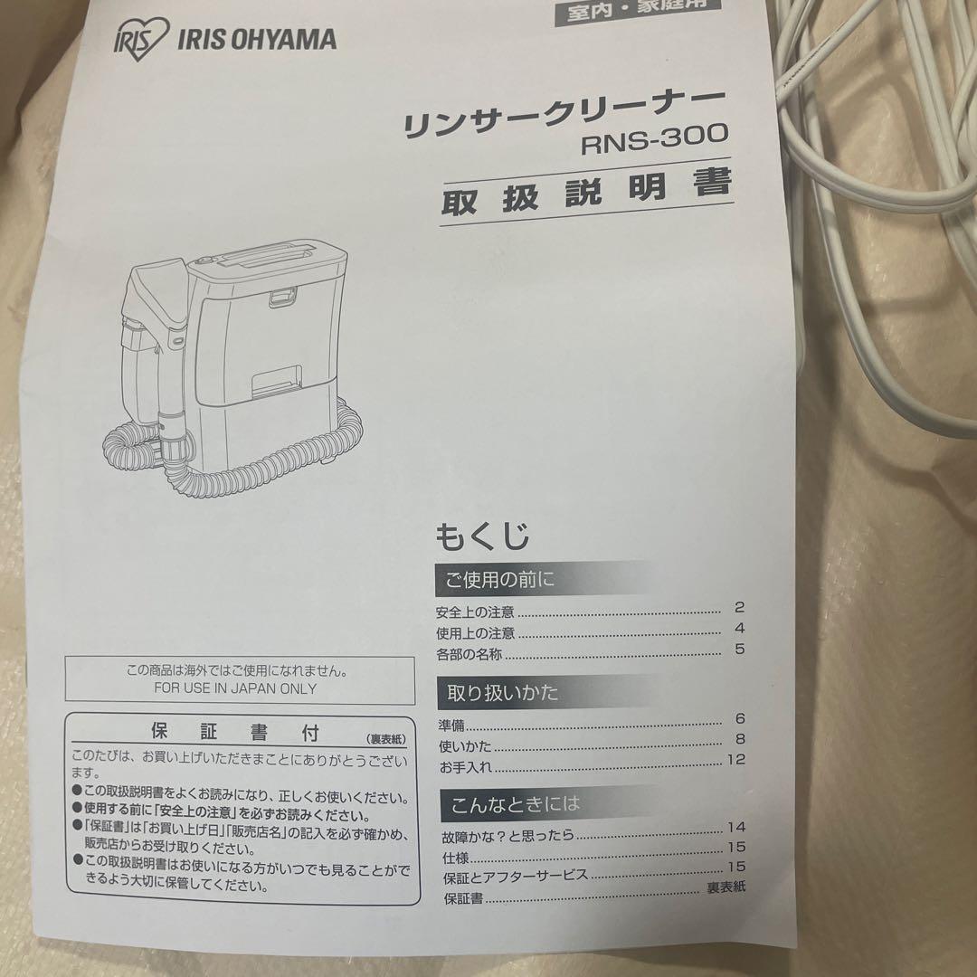 完品　IRISOHYAMA アイリスオーヤマ　リンサークリーナー　RNS-300