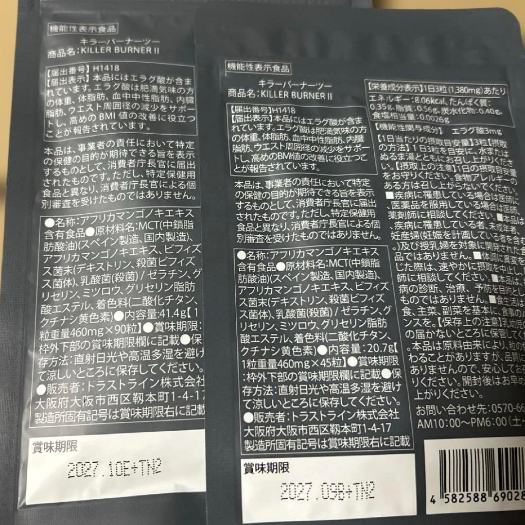 *新品未開封品*キラーバーナーⅡ...90粒＊1+45粒＊1