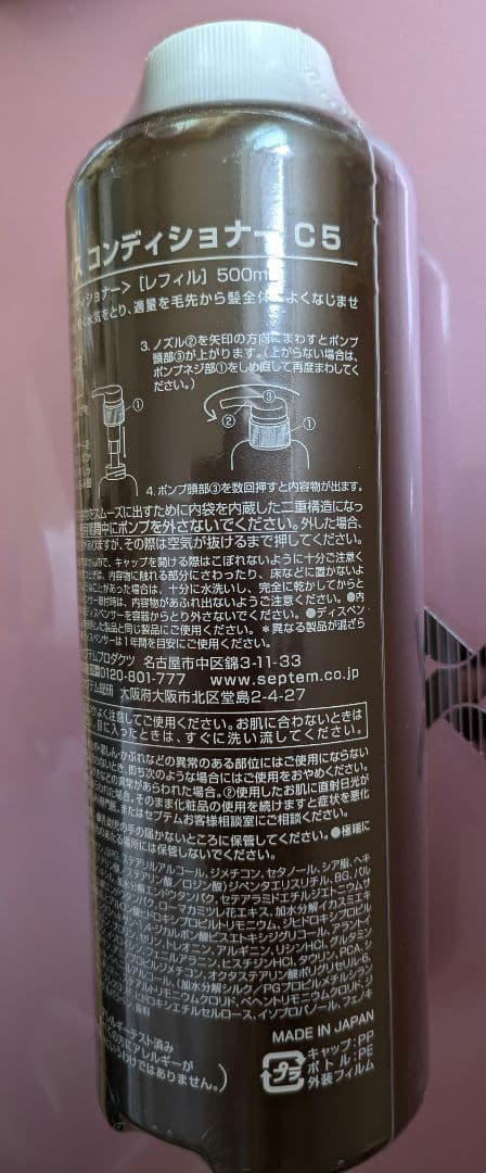【新品】セプテム ディストリスコンディショナー C5
