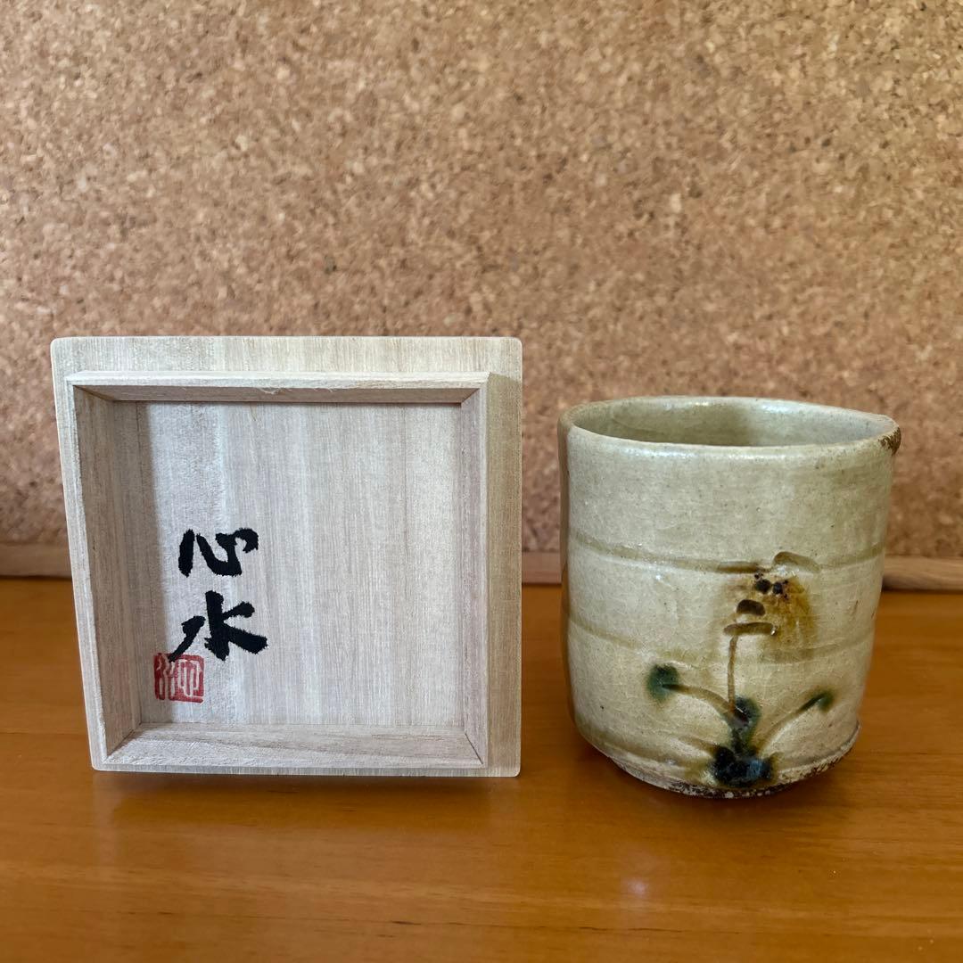 期間限定値下げ中　吉川心水造　黄瀬戸湯呑み　陶器　益子 陶芸家