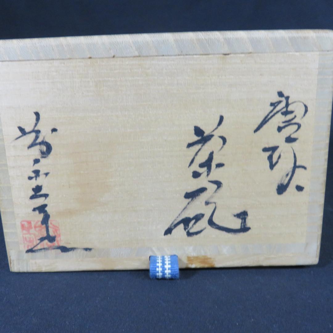 茶碗 唐津焼 指月庵 木箱 共箱 抹茶碗 茶器 茶道具 茶の湯
