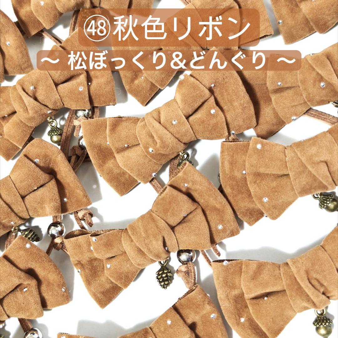 業務用トリミングリボンサンプル　チョーカー　3~4月　桜　春　イースター