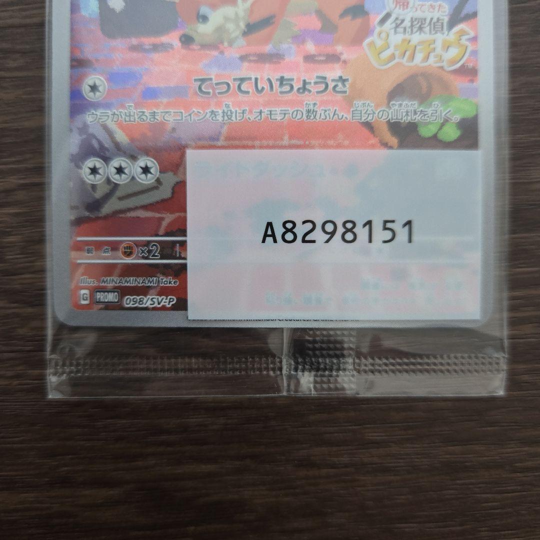 【未開封　美品】名探偵ピカチュウ SV-Pプロモカード 098/SV-P