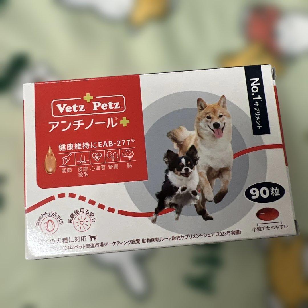 Vetz Petz アンチノール 90粒　犬用　未開封