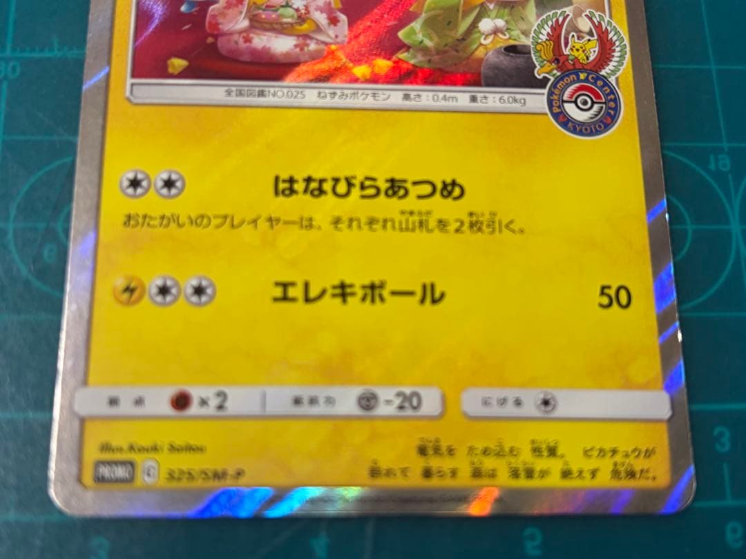 お茶会ごっこ ピカチュウ 325/SM-P ポケセン