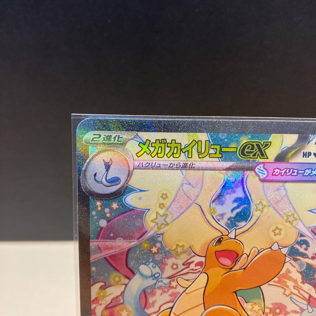 【美品】メガドリームex メガカイリューex SAR ポケモンカード