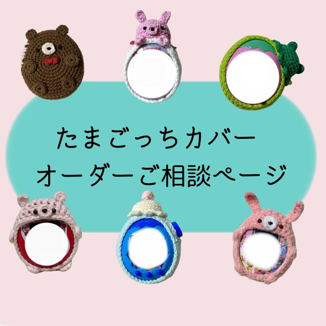 たまごっちカバー オーダーご相談ページです