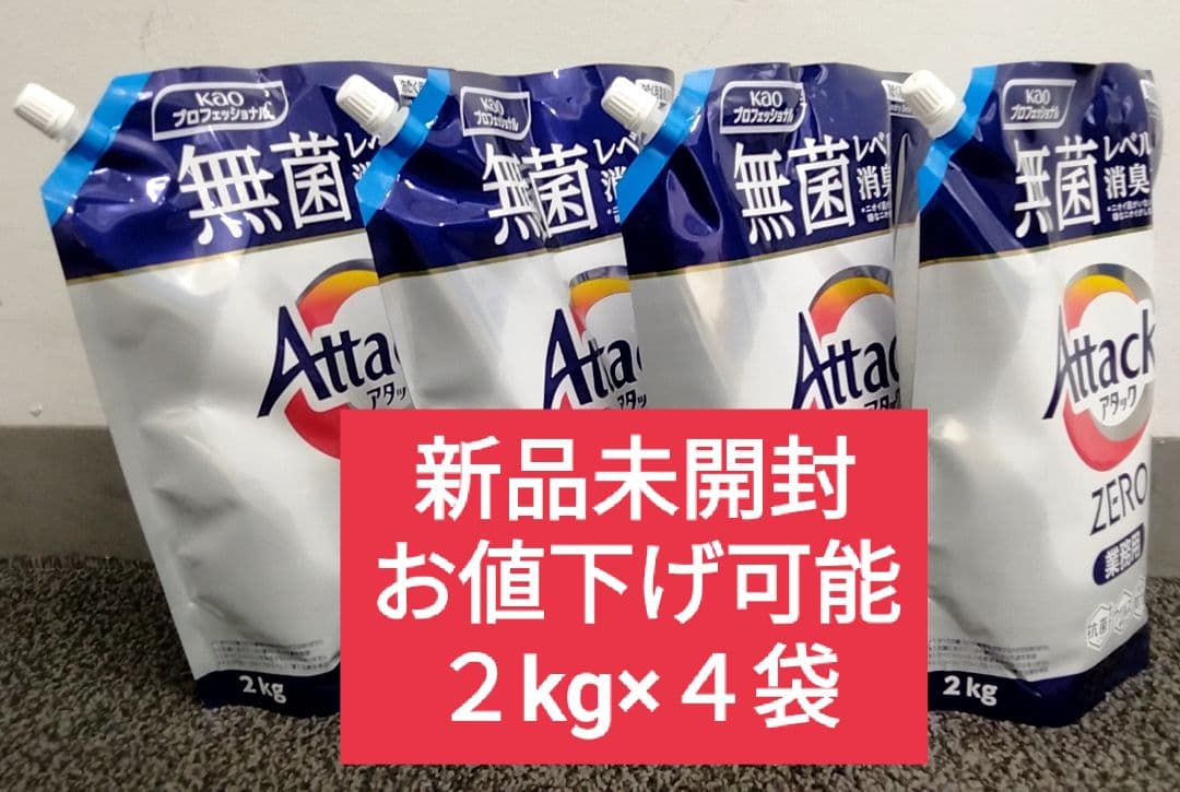 【新品未開封・最終価格】アタックゼロ　attack　zero　２kg ×４袋